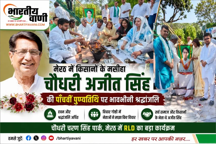 मेरठ में चौधरी अजीत सिंह की पुण्यतिथि पर RLD का बड़ा कार्यक्रम, हवन कर दी श्रद्धांजलि