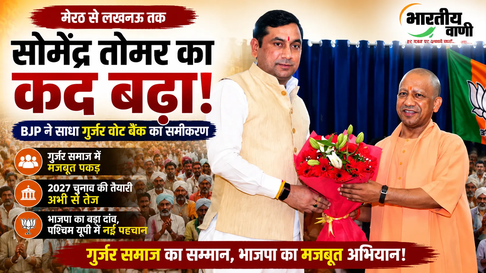 सोमेंद्र तोमर का बढ़ा कद! BJP ने पश्चिम यूपी में साधा गुर्जर वोट बैंक, 2027 की तैयारी तेज