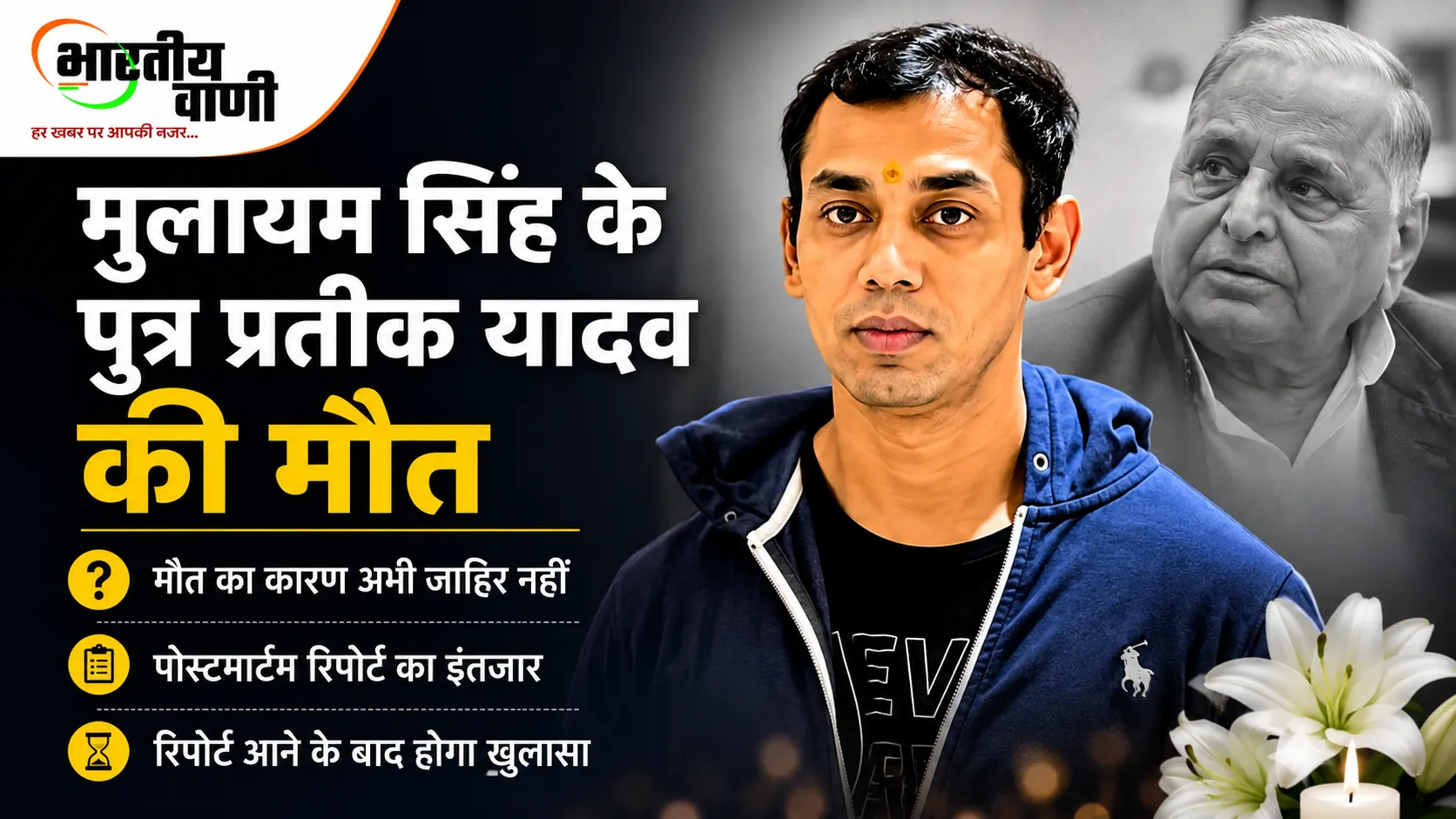 मुलायम सिंह यादव के बेटे प्रतीक यादव का निधन, मौत की वजह पर सस्पेंस | पोस्टमार्टम रिपोर्ट का इंतजार