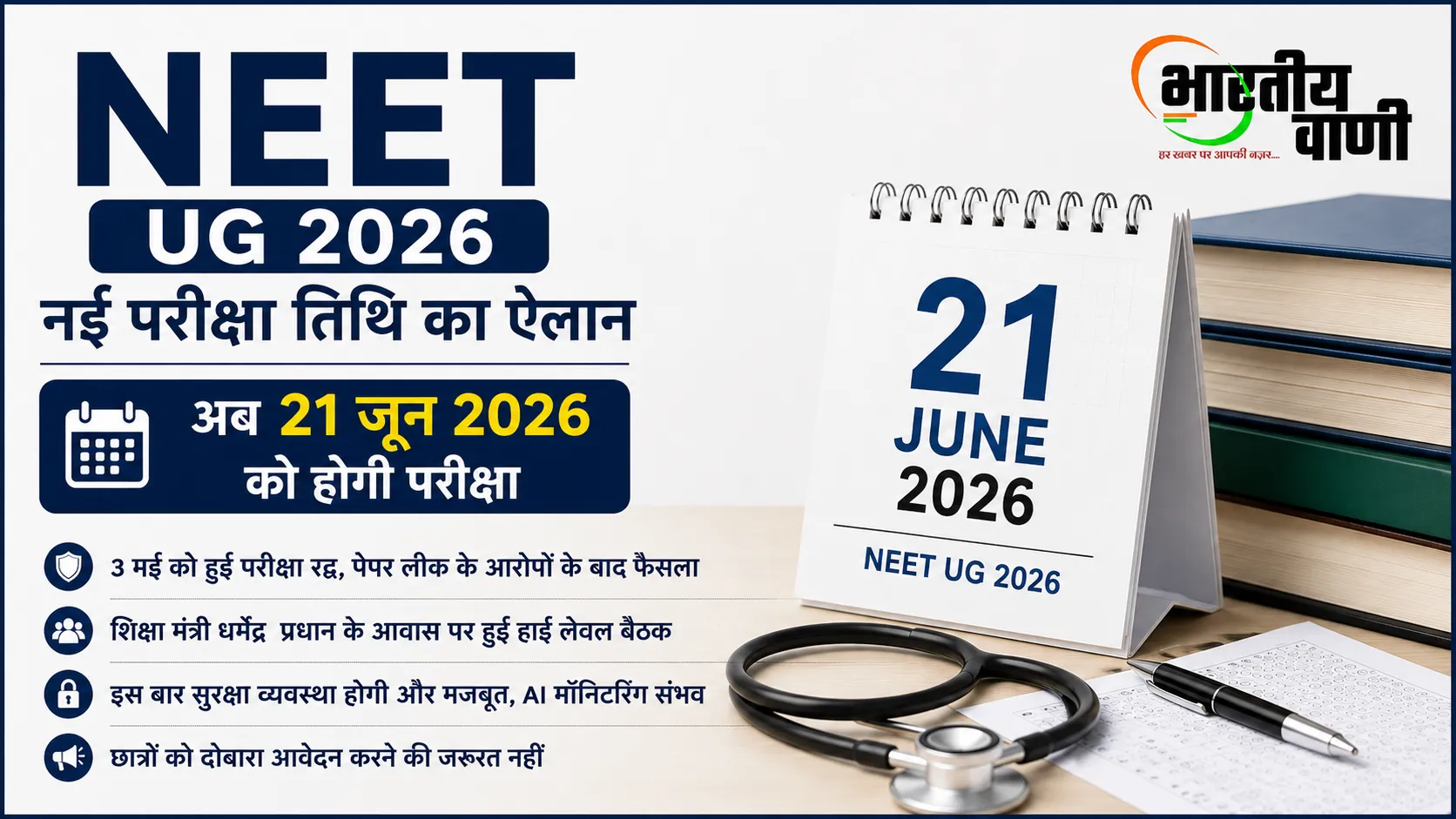 NEET UG 2026 Exam Date: अब 21 जून को होगी परीक्षा, पेपर लीक के बाद NTA का बड़ा फैसला