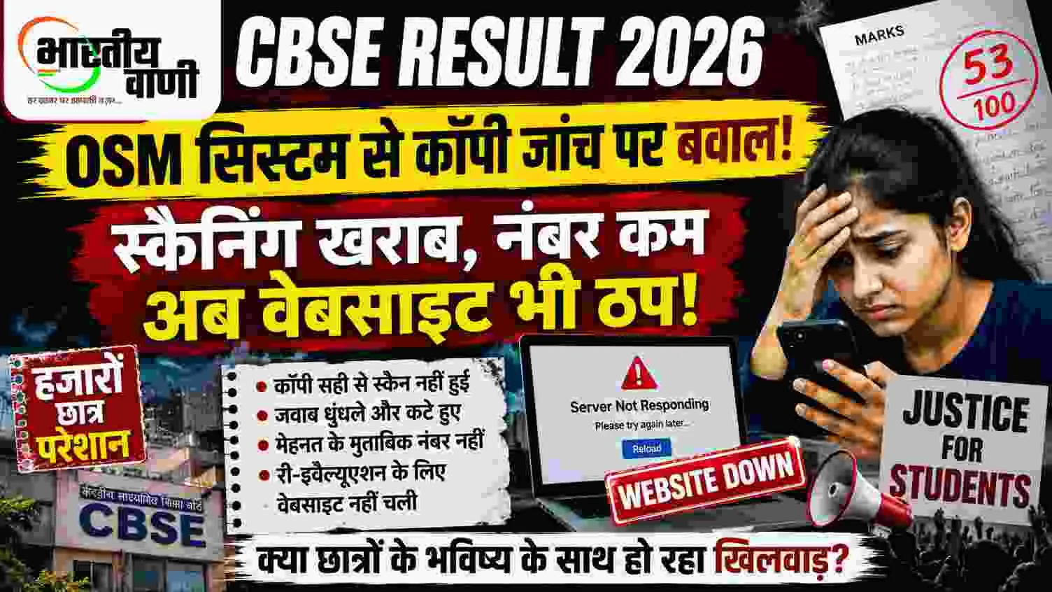 CBSE Result 2026 Controversy: OSM सिस्टम से कॉपी जांच पर बवाल