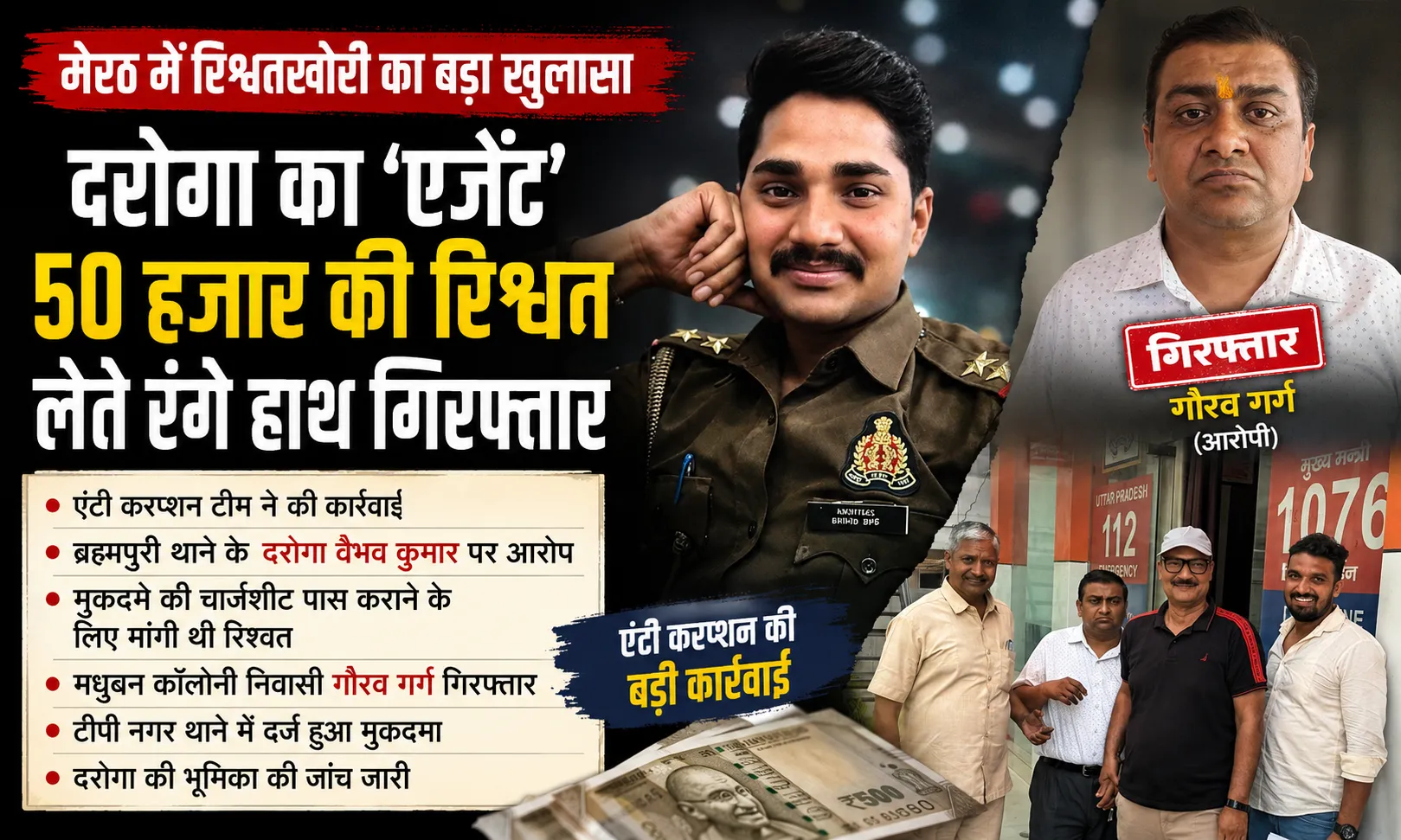 मेरठ में रिश्वत लेते दरोगा का एजेंट गिरफ्तार, एंटी करप्शन टीम ने 50 हजार के साथ दबोचा