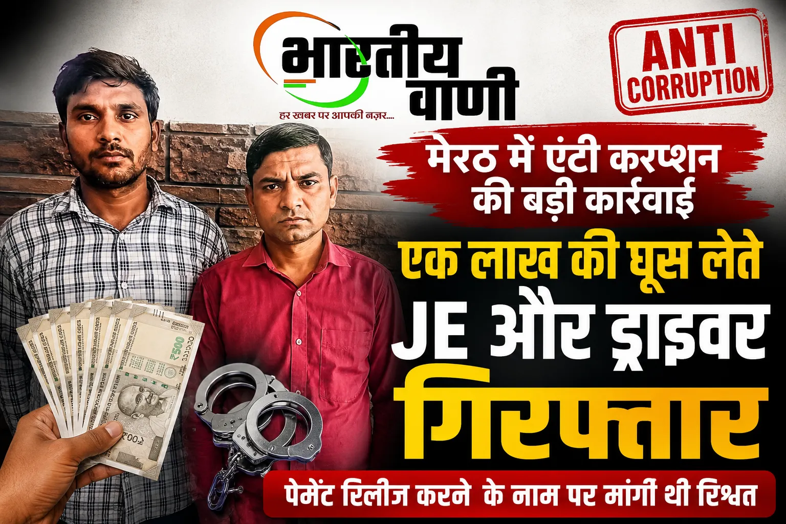 मेरठ में एंटी करप्शन की बड़ी कार्रवाई: JE और ड्राइवर 1 लाख की घूस लेते गिरफ्तार Slug