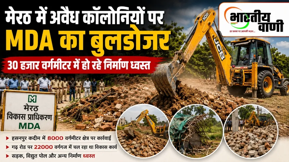 मेरठ में अवैध कॉलोनियों पर MDA का बुलडोजर, 30 हजार वर्गमीटर में हो रहे निर्माण ध्वस्त
