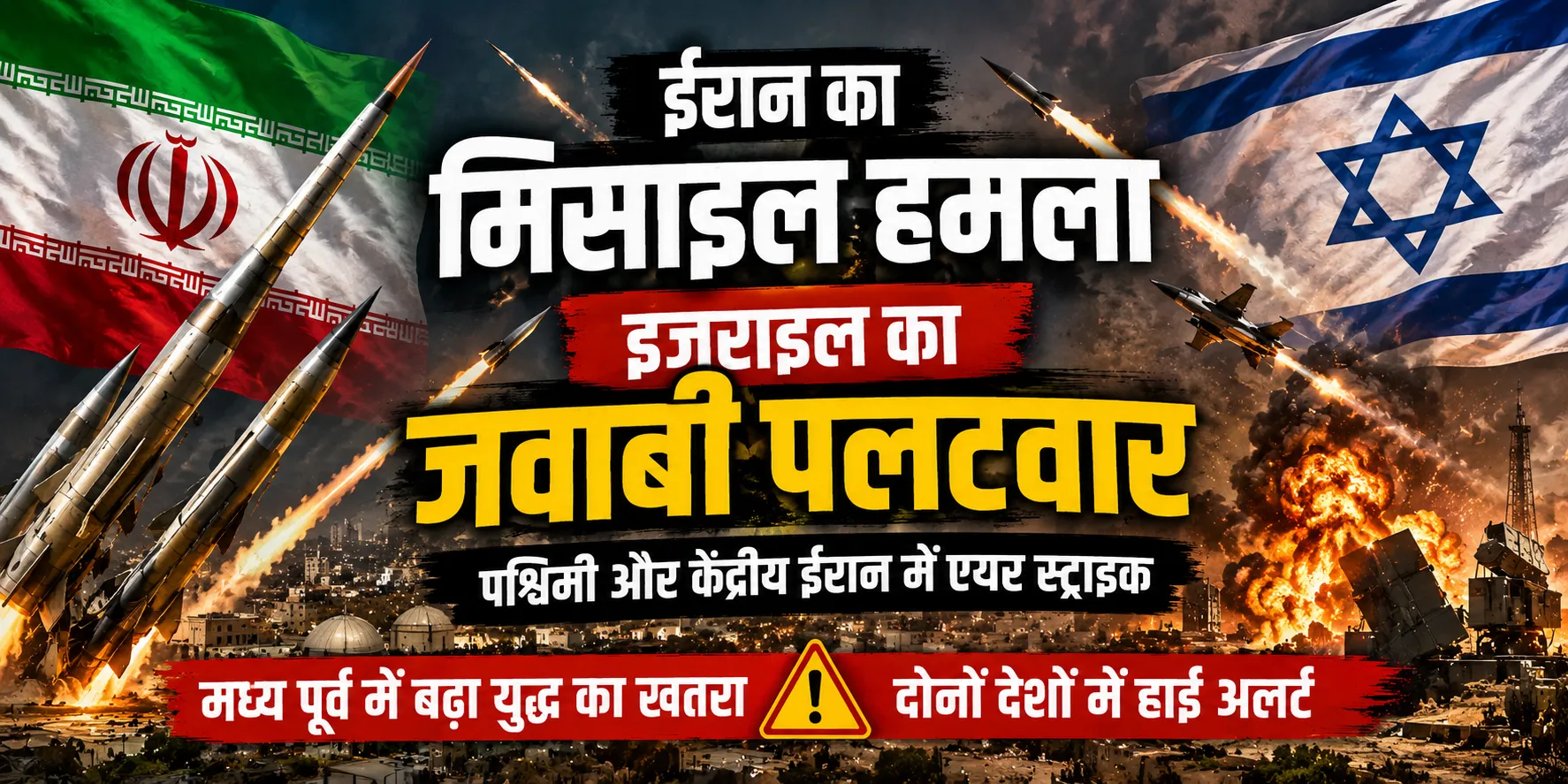 ईरान का मिसाइल हमला, इजराइल का जवाबी पलटवार: दोनों देशों में बढ़ा तनाव, युद्ध जैसे हालात