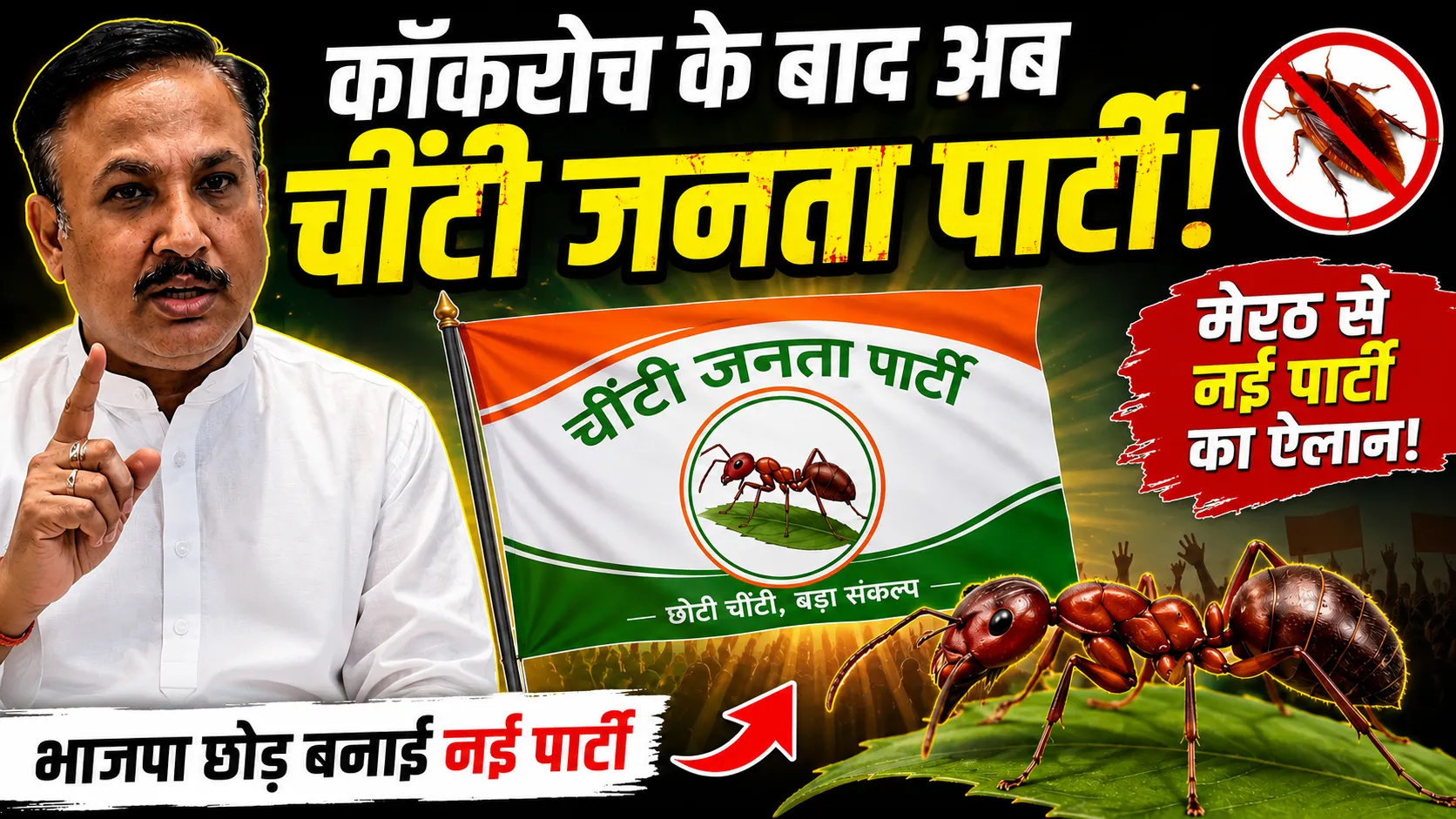 कॉकरोच के बाद अब 