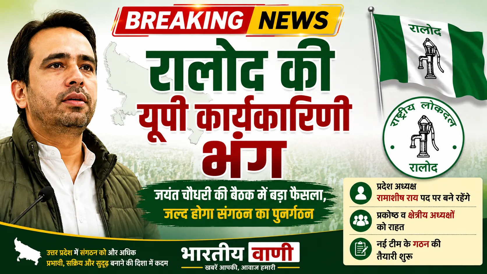 रालोद ने यूपी प्रदेश कार्यकारिणी भंग की, जयंत चौधरी के नेतृत्व में जल्द होगा पुनर्गठन