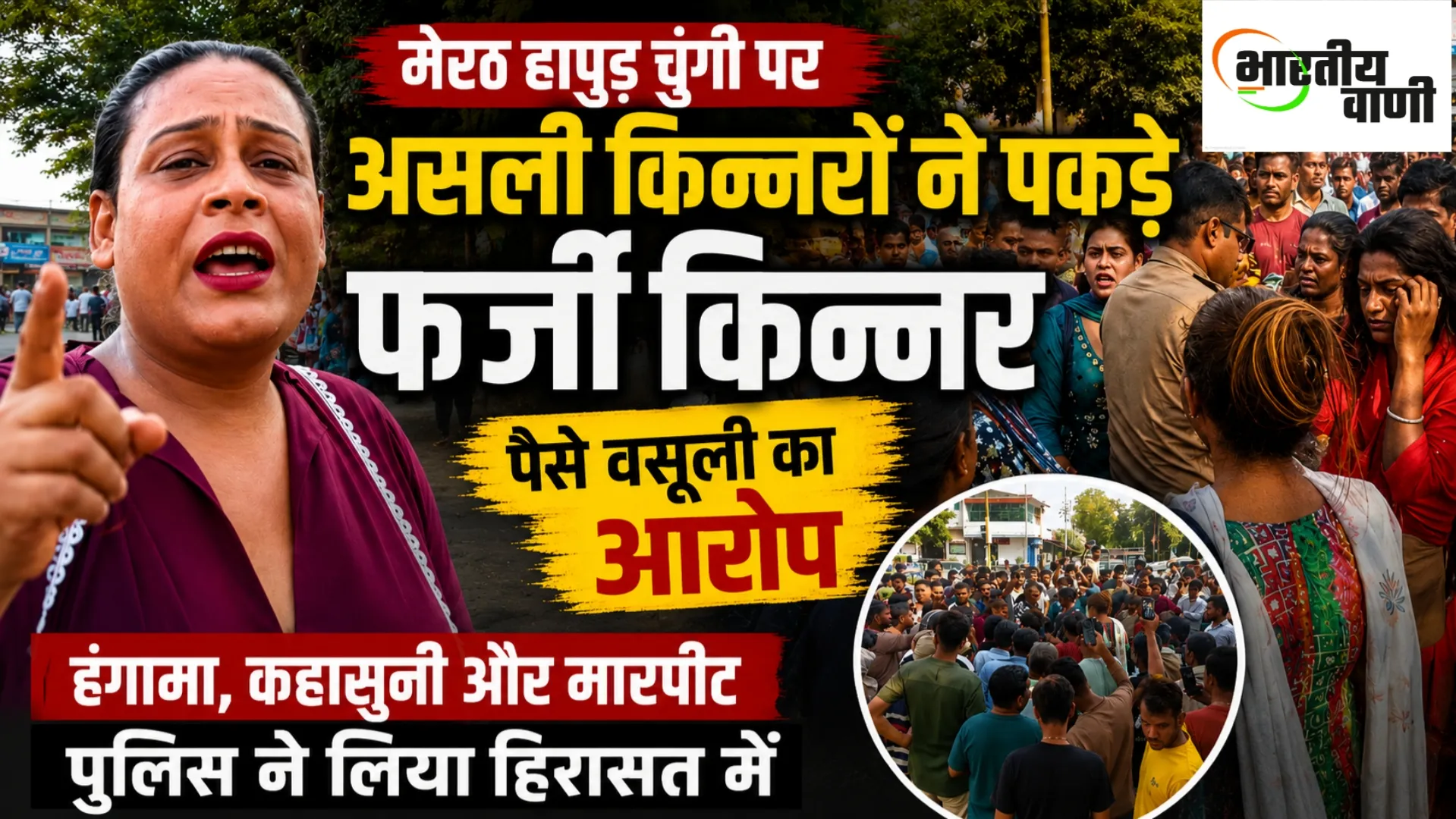 मेरठ में असली किन्नरों ने पकड़े कथित फर्जी किन्नर, हापुड़ चुंगी पर हंगामा, पुलिस जांच में जुटी