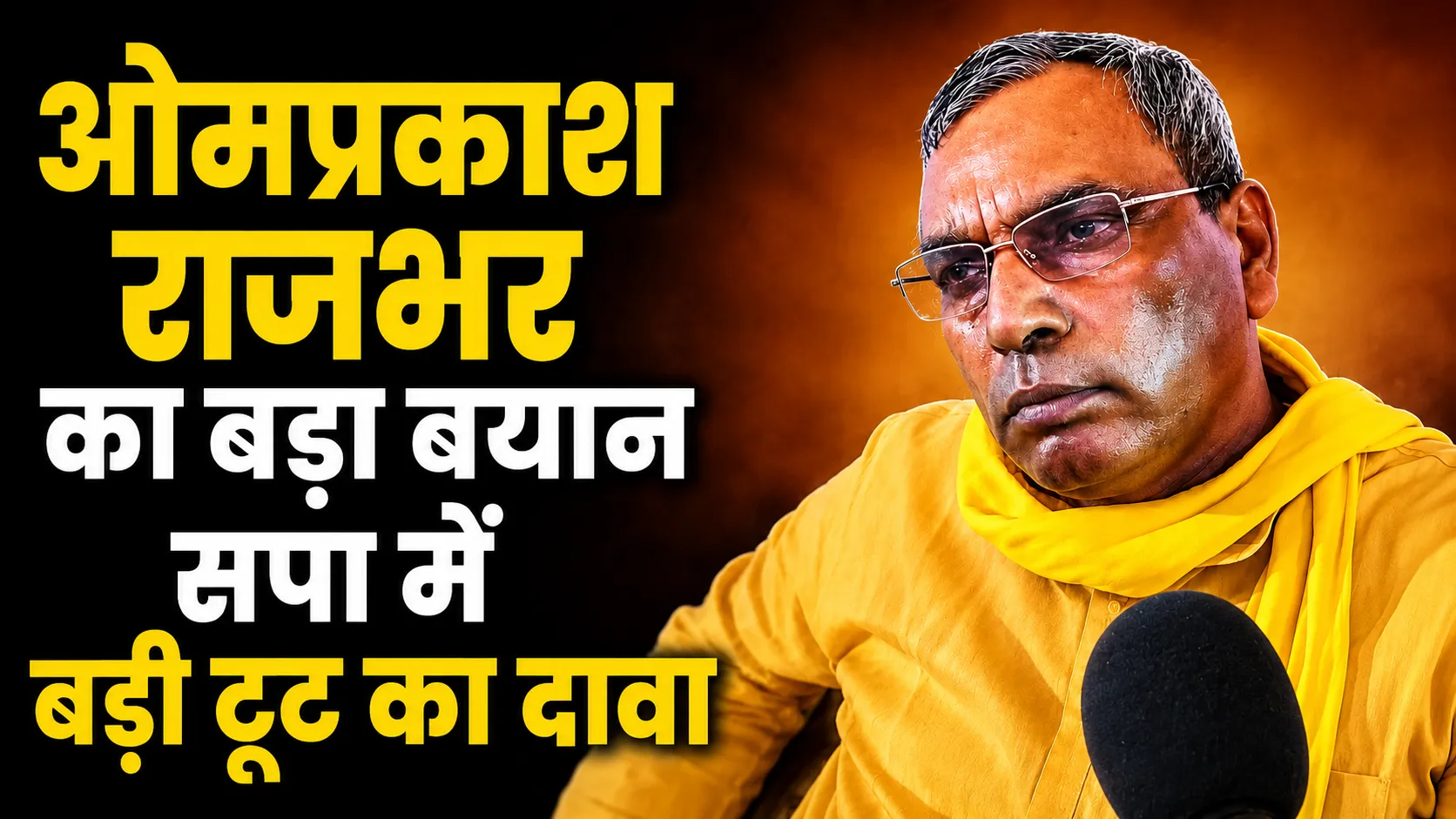मऊ में ओम प्रकाश राजभर का बड़ा बयान: सपा में टूट का दावा, राम मंदिर चंदा चोरी और NEET पेपर लीक पर भी बोले