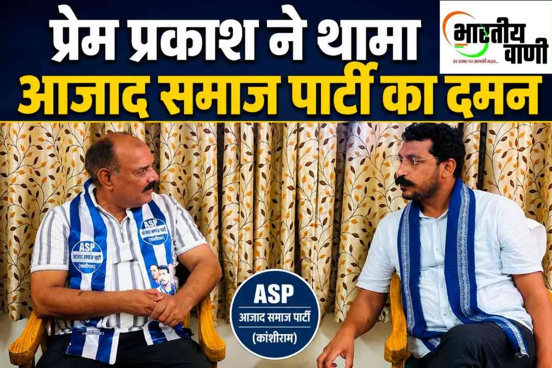 पूर्व IPS प्रेमप्रकाश की राजनीति में एंट्री, चंद्रशेखर आजाद की पार्टी में हुए शामिल