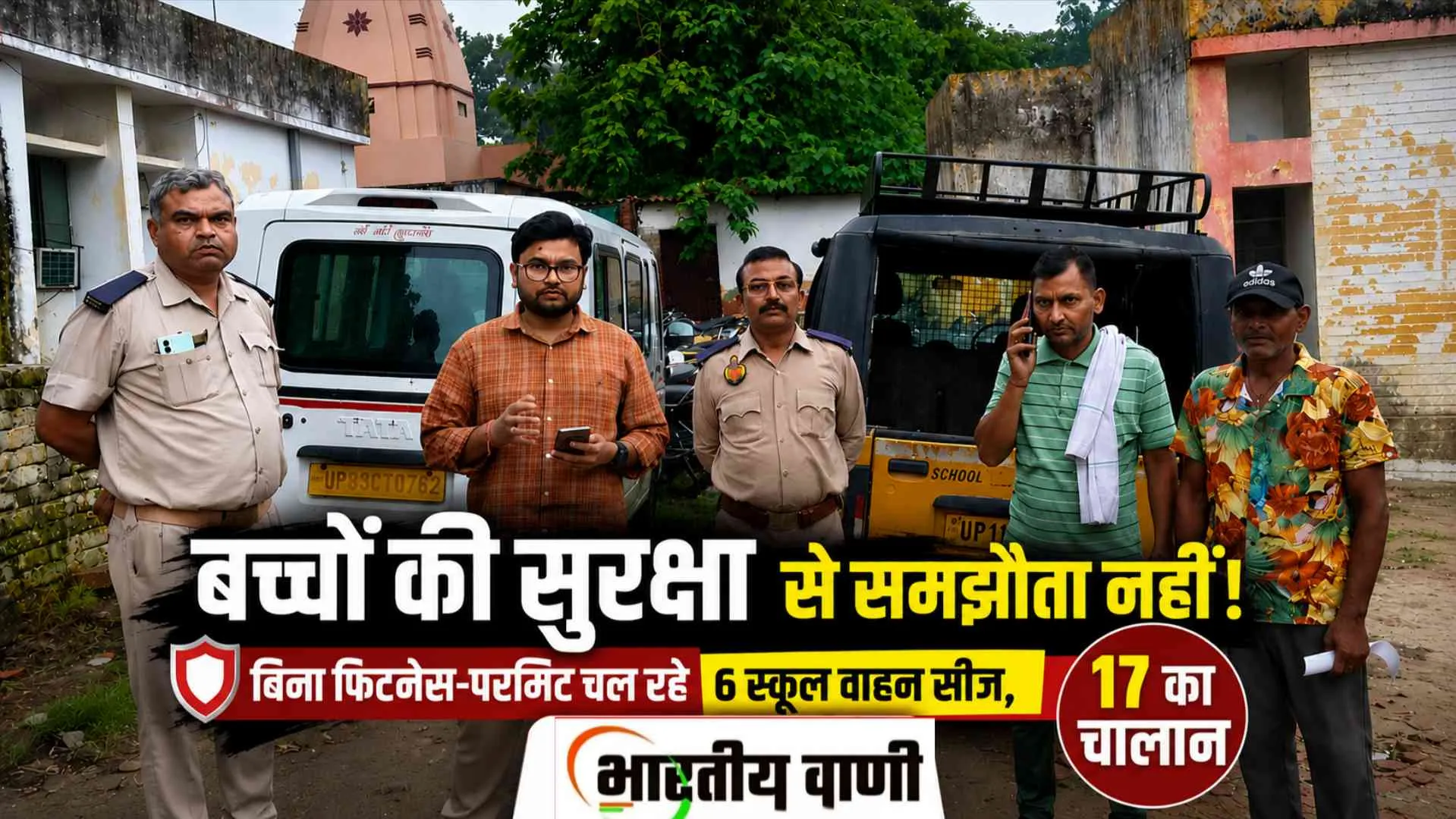 मिशन सेफ फ्यूचर: मेरठ में बिना फिटनेस और परमिट चल रहे 6 स्कूल वाहन सीज, 17 का चालान