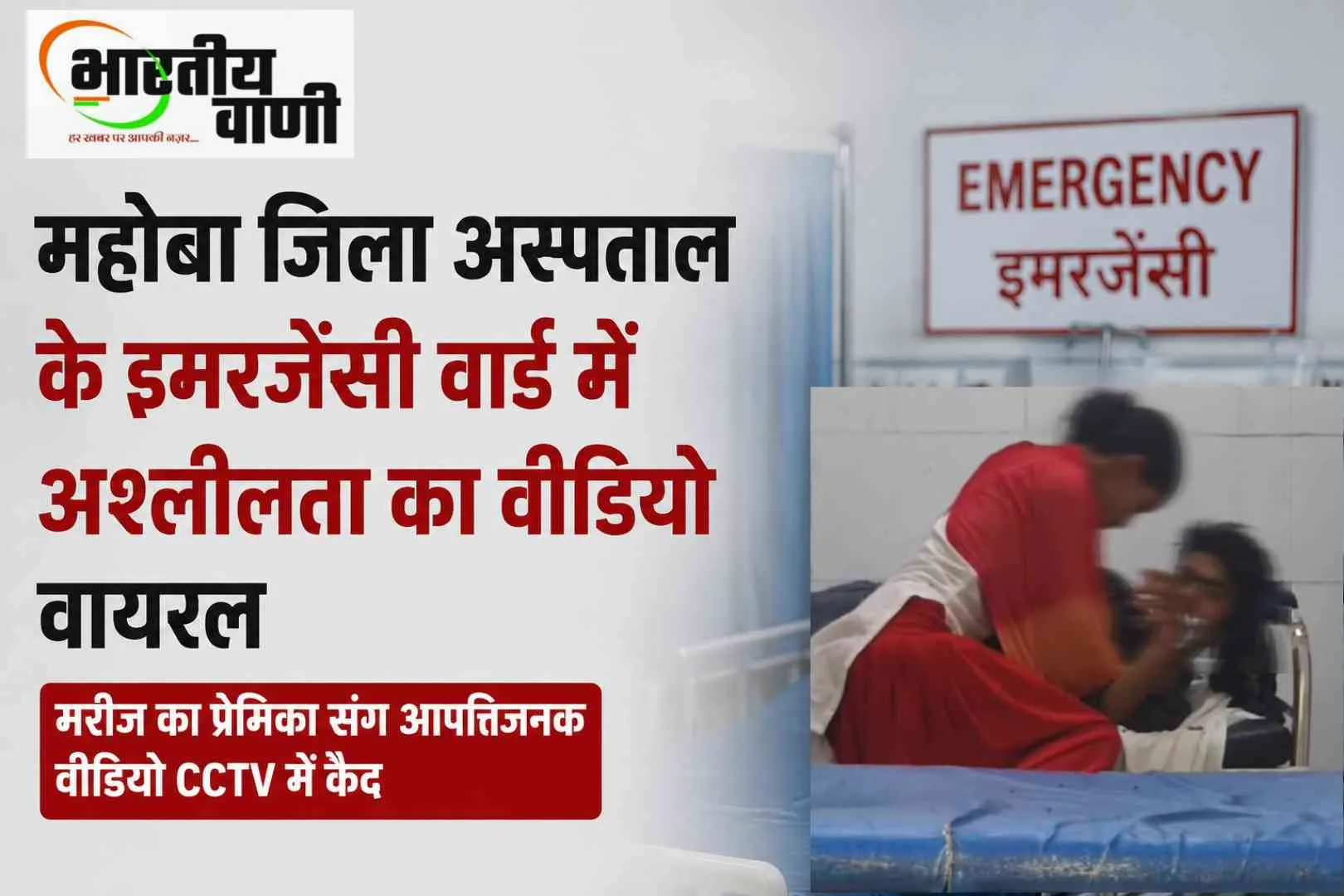 Mahoba News: जिला अस्पताल के इमरजेंसी वार्ड में भर्ती मरीज का प्रेमिका संग आपत्तिजनक वीडियो वायरल, CCTV में कैद