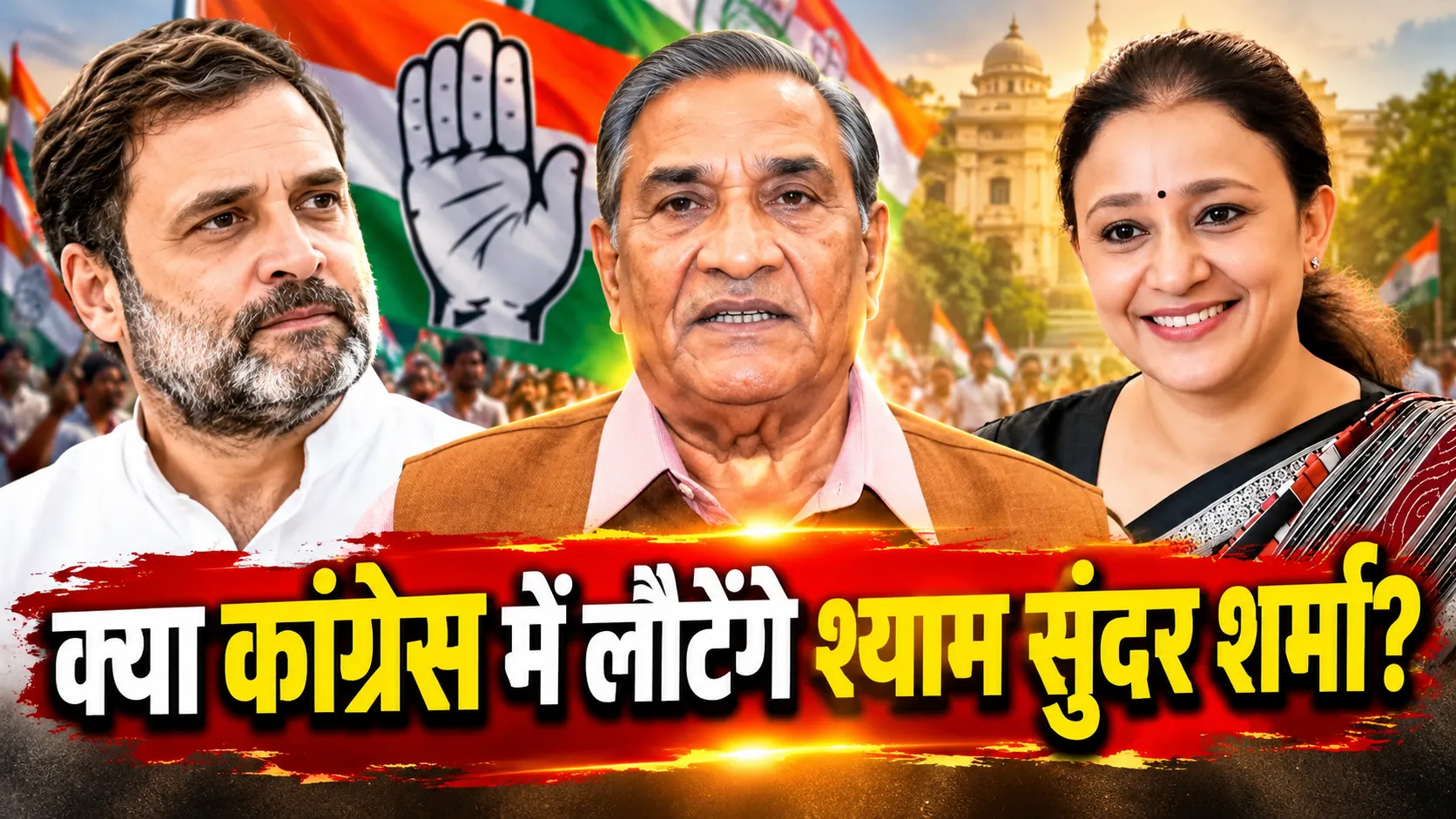 मथुरा की सियासत में बड़ा उलटफेर, कांग्रेस में लौट सकते हैं आठ बार के विधायक श्याम सुंदर शर्मा !